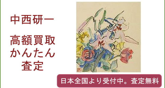 中村研一の作品買取査定