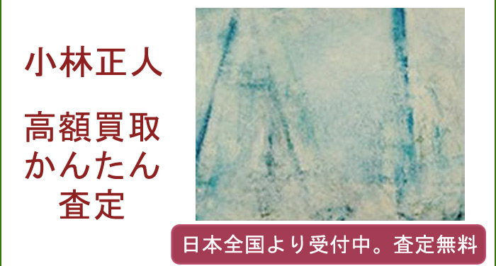 小林正人の作品買取査定