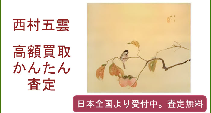 西村五雲の作品買取査定