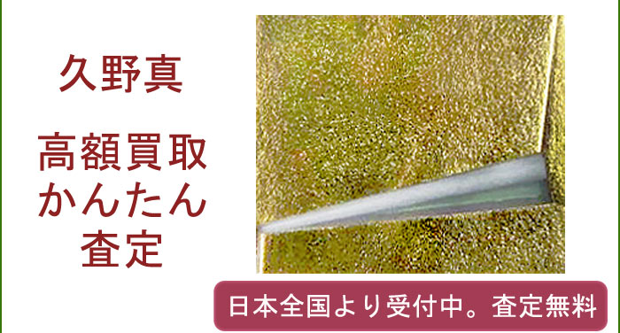 久野真の作品買取査定