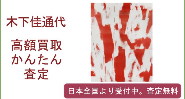 木下佳通代の作品買取査定