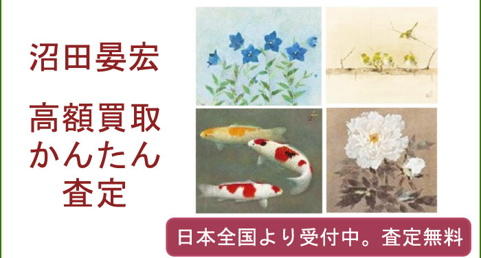 沼田晏宏の作品買取査定
