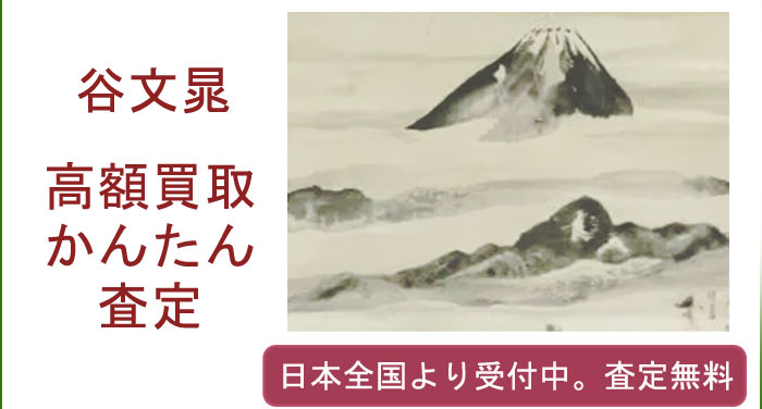 谷文晁の作品買取査定