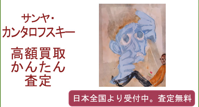 サーニャ・カンタロフスキーの作品買取査定