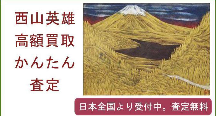 西山英雄の作品買取査定