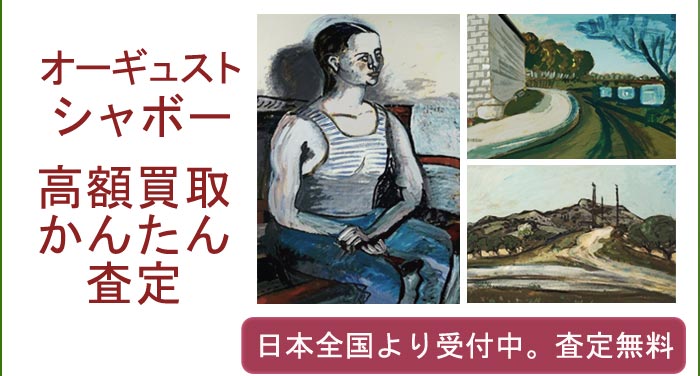 オーギュスト・シャボーの作品買取査定