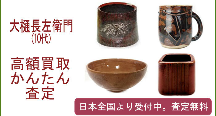 十代大樋長左衛門の作品買取査定