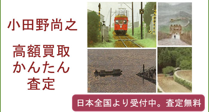 小田野尚之の作品買取査定