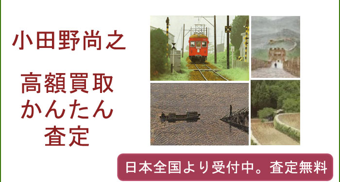 小田野尚之の作品買取査定
