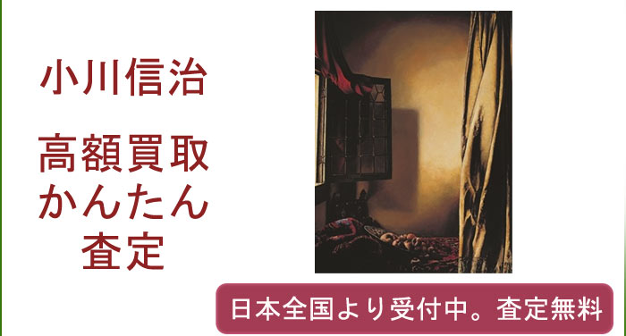 小川信治の作品買取査定