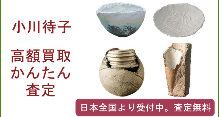 小川待子の作品買取査定