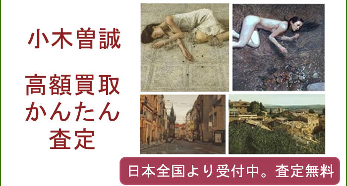 小木曽誠の作品買取査定