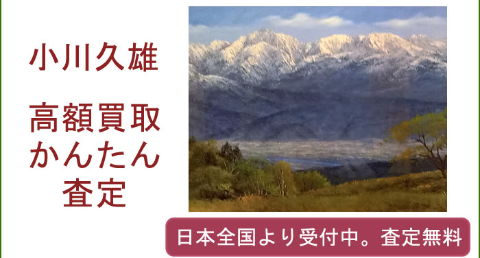 小川久雄の作品買取査定