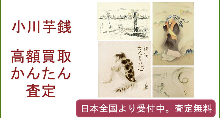 小川芋銭の作品買取査定