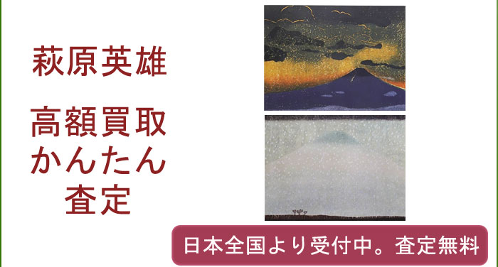 萩原英雄の作品買取査定