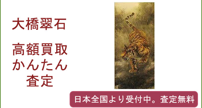 大橋翠石の作品買取査定
