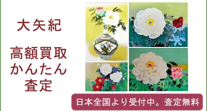 大矢紀の作品買取査定