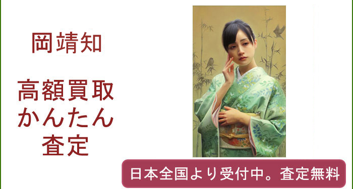 岡靖知の作品買取査定