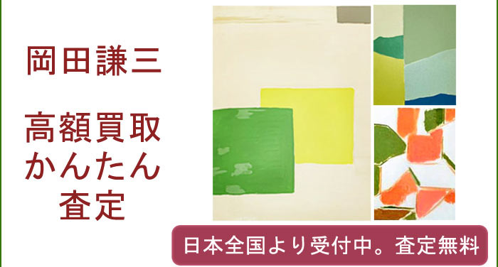 岡田謙三の作品買取査定