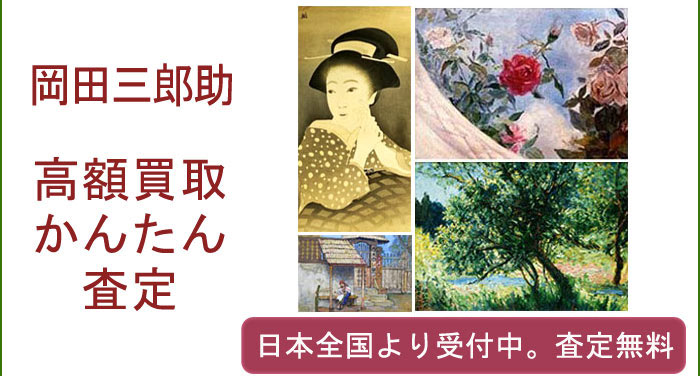 岡田三郎助の作品買取査定