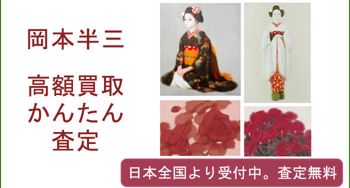 岡本半三の作品買取査定