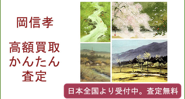 岡信孝の作品買取査定