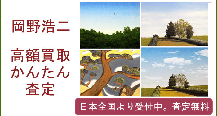岡野浩二の作品買取査定