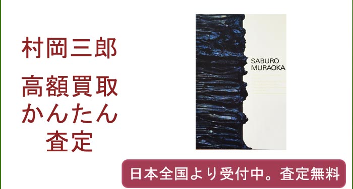 村岡三郎の作品買取査定