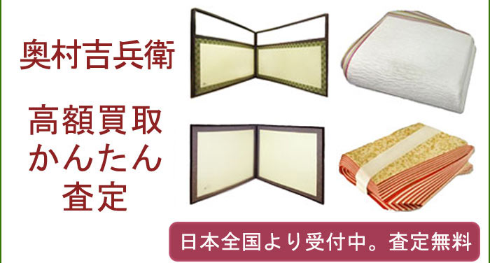 奥村吉兵衛の作品買取査定