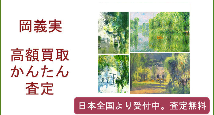 岡義実の作品買取査定