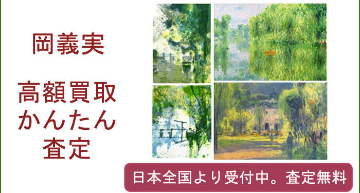 岡義実の作品買取査定