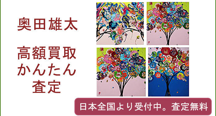 奥田雄太の作品買取査定