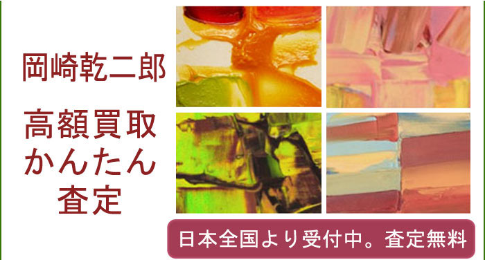 岡崎乾二郎の作品買取査定