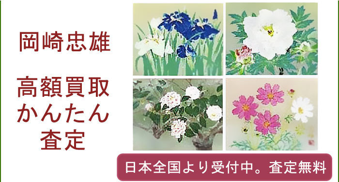 岡崎忠雄の作品買取査定