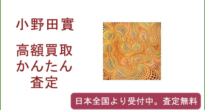 小野田實の作品買取査定