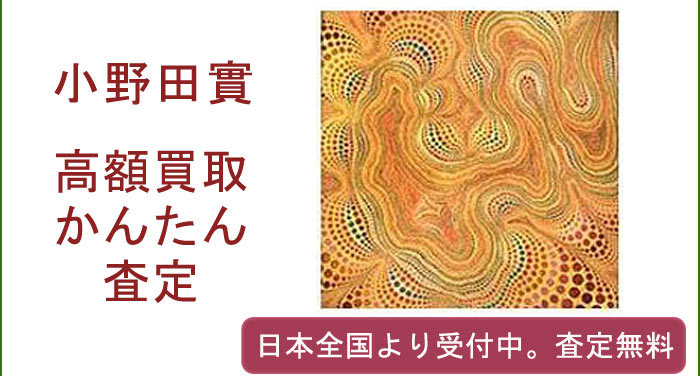 小野田實の作品買取査定