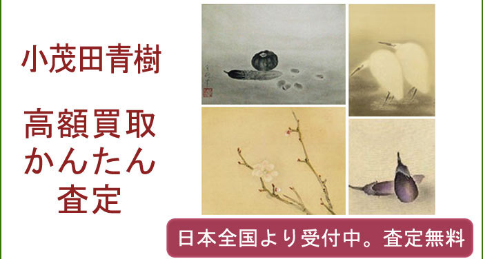 小茂田青樹の作品買取査定
