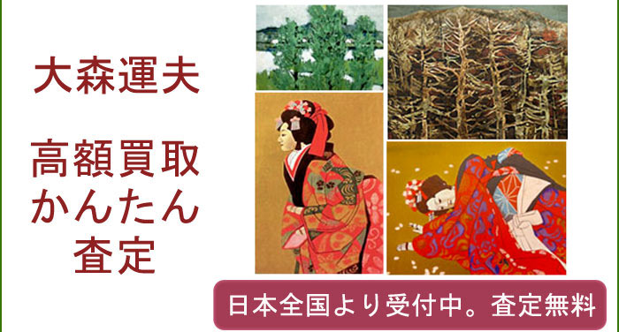 大森運夫の作品買取査定