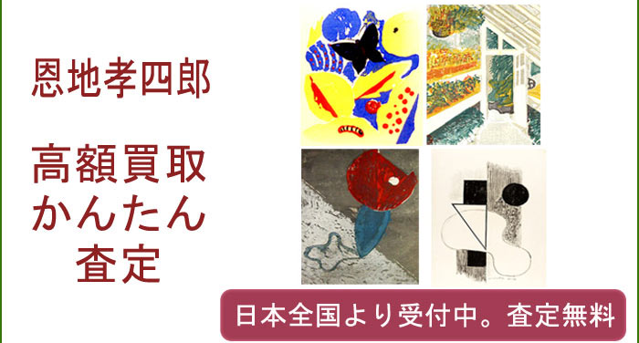 恩地孝四郎の作品買取査定