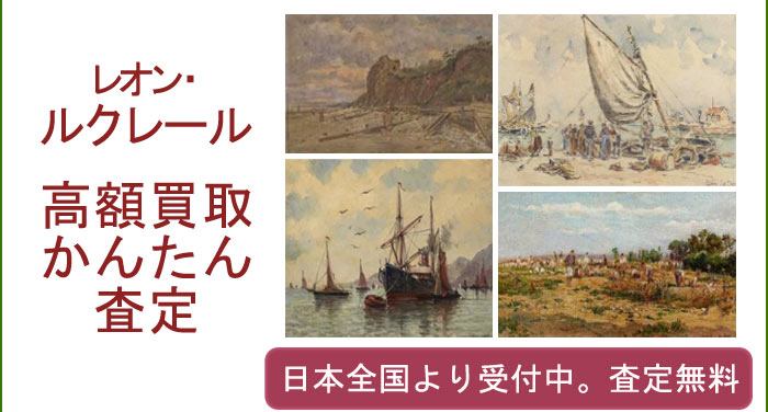 レオン・ルクレールの作品買取査定