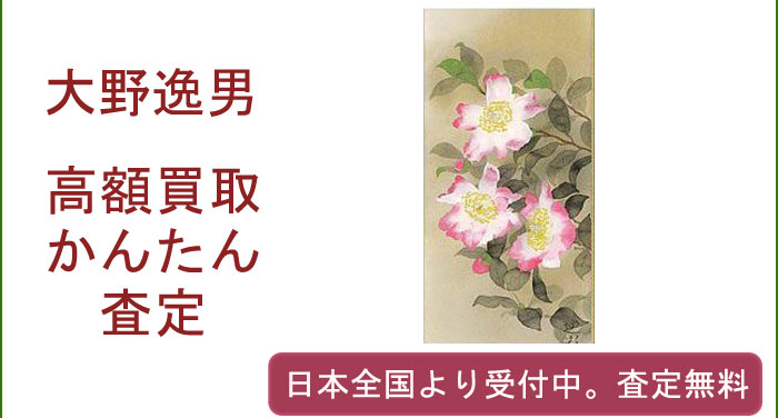 大野逸男の作品買取査定