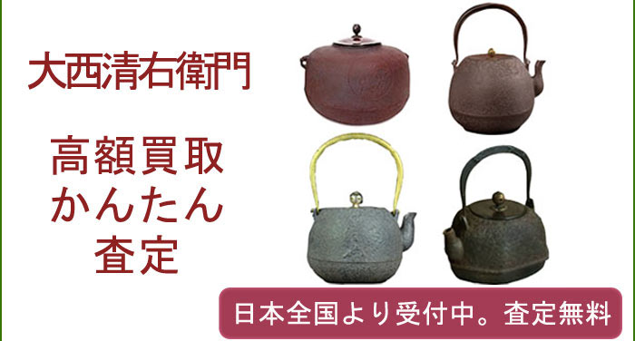 大西清右衛門の作品買取査定