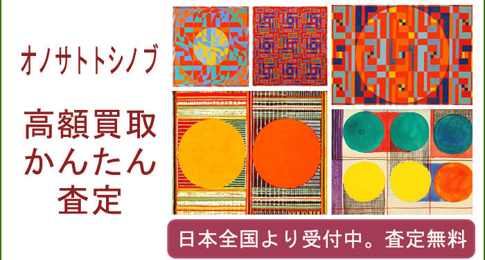オノサトトシノブ作品の買取査定