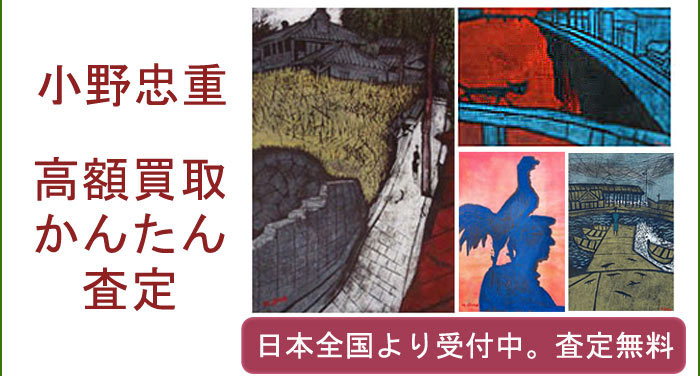 小野忠重の作品買取査定