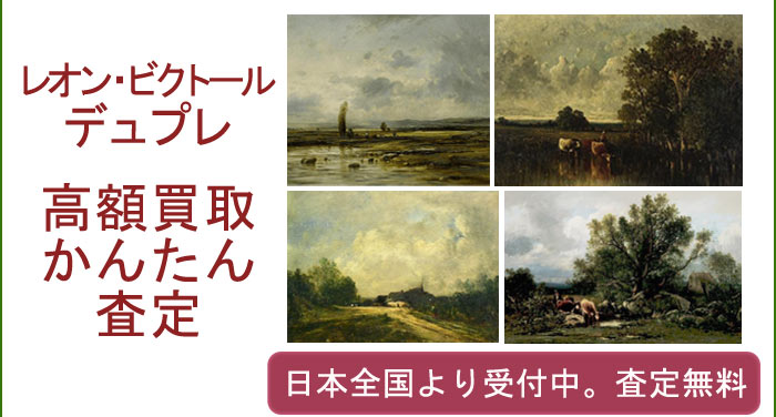 レオン・ビクトール・デュプレの作品買取査定