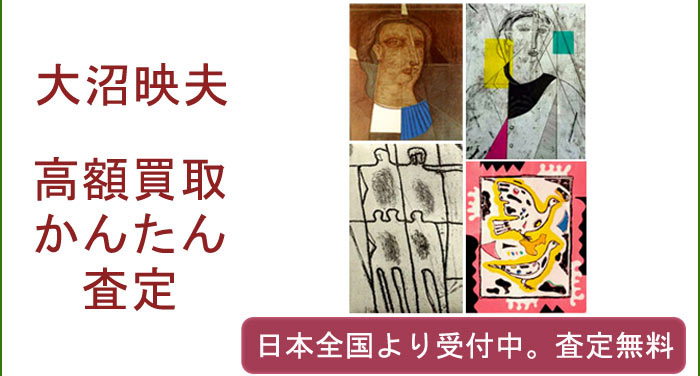 大沼映夫の作品買取査定