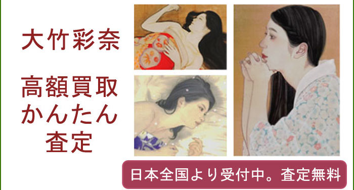 大竹彩奈の作品買取査定