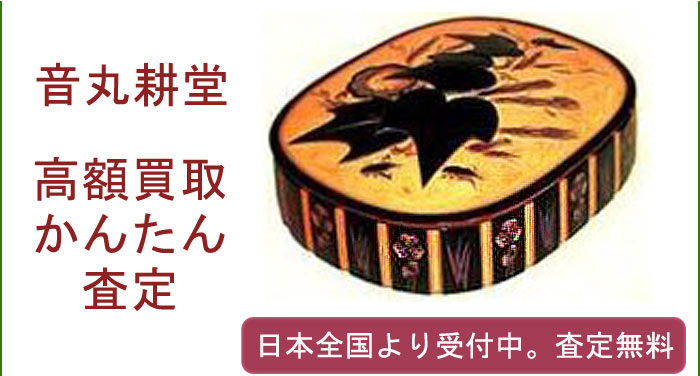 音丸耕堂の作品買取査定