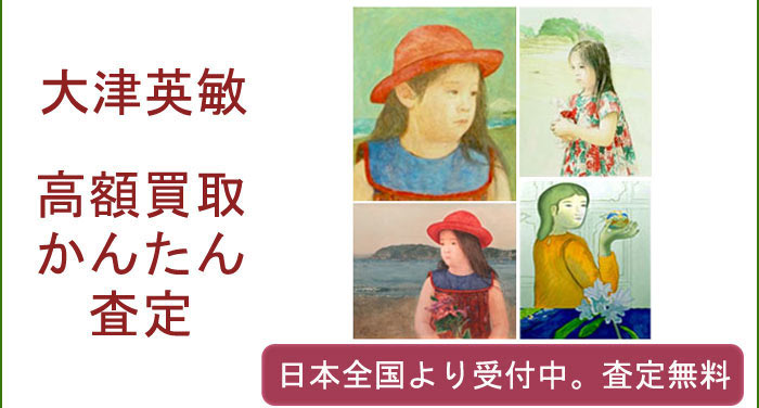 大津英敏の作品買取査定