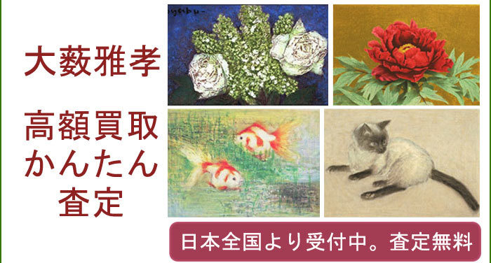 大藪雅孝の作品買取査定